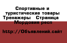 Спортивные и туристические товары Тренажеры - Страница 2 . Мордовия респ.